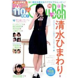 ヨドバシ.com - Chu→Boh vol.79 [ムック・その他] 通販【全品