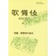歌舞伎 58-研究と批評 [単行本]