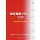 数学基礎プラスα 金利編-金利でだまされないために〈2017〉 [単行本]