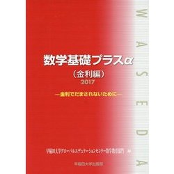 数学基礎プラスα 金利編-金利でだまされないために〈2017〉 [単行本]