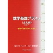 数学基礎プラスα 金利編-金利でだまされないために〈2017〉 [単行本]