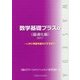 数学基礎プラスα 最適化編-いかに利益を最大にするか?〈2017〉 [単行本]