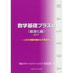 数学基礎プラスα 最適化編-いかに利益を最大にするか?〈2017〉 [単行本]