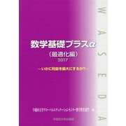 数学基礎プラスα 最適化編-いかに利益を最大にするか?〈2017〉 [単行本]