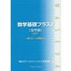 数学基礎プラスβ 金利編-賢くローンを組もう〈2017〉 [単行本]