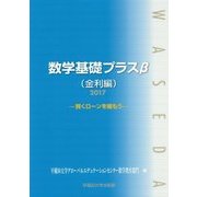 数学基礎プラスβ 金利編-賢くローンを組もう〈2017〉 [単行本]
