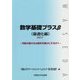 数学基礎プラスβ 最適化編-利益の最大化は損失を最小にするか？〈2017〉 [単行本]