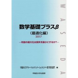 数学基礎プラスβ 最適化編-利益の最大化は損失を最小にするか？〈2017〉 [単行本]