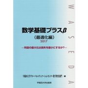 数学基礎プラスβ 最適化編-利益の最大化は損失を最小にするか？〈2017〉 [単行本]