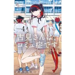 古見さんは、コミュ症です。<４>(少年サンデーコミックス) [コミック]