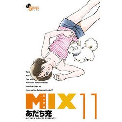 ヨドバシ Com Mix １１ ゲッサン少年サンデーコミックス コミック 通販 全品無料配達