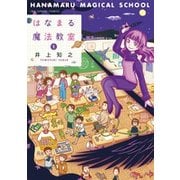 はなまる魔法教室 1（裏少年サンデーコミックス） [コミック]