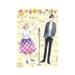 恋はネタ作りの後で 1（裏少年サンデーコミックス） [コミック]