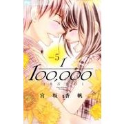 10万分の1<５>(フラワーコミックス) [コミック]