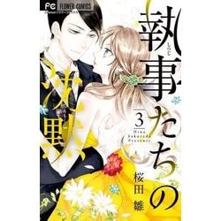 執事たちの沈黙<３>(フラワーコミックス) [コミック]