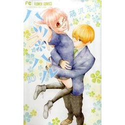 ハツ＊ハル<１０>(フラワーコミックス) [コミック]