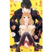 はにかむハニー<１>(フラワーコミックス) [コミック]