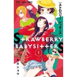 ストロベリーシッターズ<１>(フラワーコミックス) [コミック]