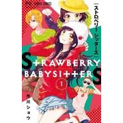 ストロベリーシッターズ<１>(フラワーコミックス) [コミック]