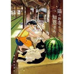 猫のお寺の知恩さん<４>(ビッグ コミックス) [コミック]