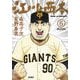 江川と西本<６>(ビッグ コミックス) [コミック]