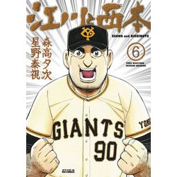 江川と西本<６>(ビッグ コミックス) [コミック]