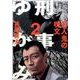 刑事ゆがみ<２>(ビッグ コミックス) [コミック]