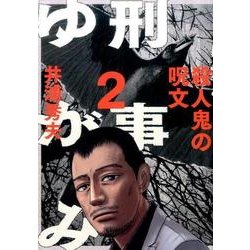 刑事ゆがみ<２>(ビッグ コミックス) [コミック]