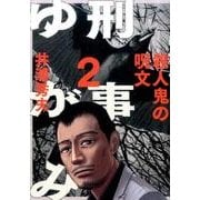 刑事ゆがみ<２>(ビッグ コミックス) [コミック]