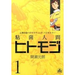 粘菌人間ヒトモジ<１>(ビッグ コミックス) [コミック]
