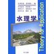水理学 [単行本]