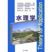 水理学 [単行本]