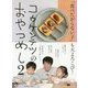 コウケンテツのおやつめし〈2〉―「食べたがらない子」も大よろこび! [単行本]