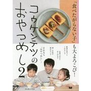 コウケンテツのおやつめし〈2〉―「食べたがらない子」も大よろこび! [単行本]