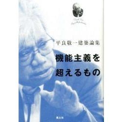 機能主義を超えるもの-平良敬一建築論集 [ムックその他]