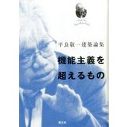 機能主義を超えるもの-平良敬一建築論集 [ムックその他]
