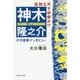 孤独な天才俳優か！?神木隆之介の守護霊インタビュー [単行本]