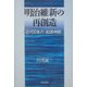 明治維新の再創造-近代日本の「起源神話」 [単行本]