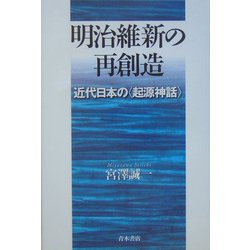明治維新の再創造-近代日本の「起源神話」 [単行本]