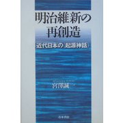 明治維新の再創造-近代日本の「起源神話」 [単行本]