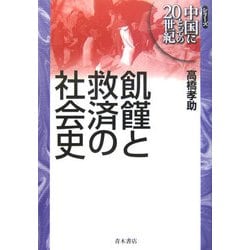 飢饉と救済の社会史（シリーズ中国にとっての20世紀） [単行本]