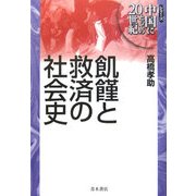 飢饉と救済の社会史（シリーズ中国にとっての20世紀） [単行本]