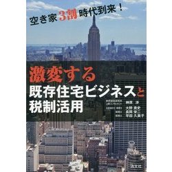 激変する既存住宅ビジネスと税制活用 （空き家3割時代到来！） [単行本]