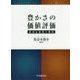 豊かさの価値評価―新国富指標の構築 [単行本]