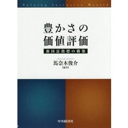 豊かさの価値評価―新国富指標の構築 [単行本]
