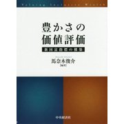 豊かさの価値評価―新国富指標の構築 [単行本]