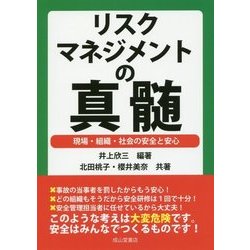 リスクマネジメントの真髄-現場・組織・社会の安全と安心 [単行本]