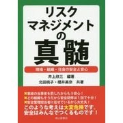 リスクマネジメントの真髄-現場・組織・社会の安全と安心 [単行本]