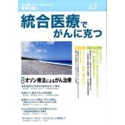 統合医療でがんに克つ VOL.107（2017.5） [単行本]