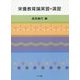 栄養教育論実習・演習 [単行本]